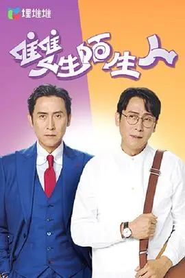 《双生陌生人粤语》：一场身份迷局，双胞兄弟的命运纠葛