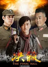 《决杀》：迷雾重重，真相与阴谋的生死较量