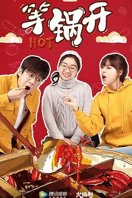 《等锅开》：舌尖上的治愈之旅，美食与情感的碰撞