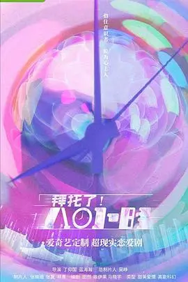 《拜托了！8小时》：时间循环下的爱情与救赎，奇幻喜剧来袭