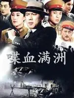 满洲血战惊魂：《喋血满洲》英雄成长传奇