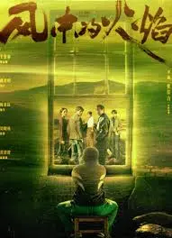 《风中的火焰》：史诗爱情与神秘力量的交织，引人入胜！