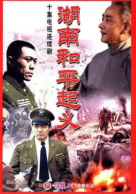 《湖南和平起义》：历史的转折与民族的曙光