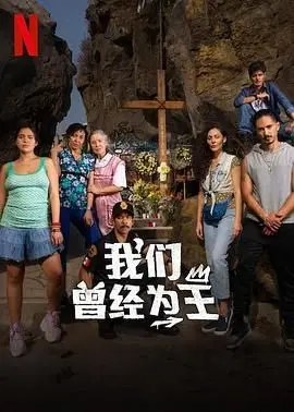 《我们曾经为王》：昔日辉煌与现实挑战的励志之旅