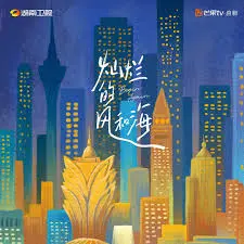 《灿烂的风和海》：一场关于青春、梦想与救赎的诗意之旅