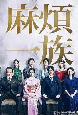 《麻烦一族》：笑泪交织的家庭喜剧，探讨亲情与成长