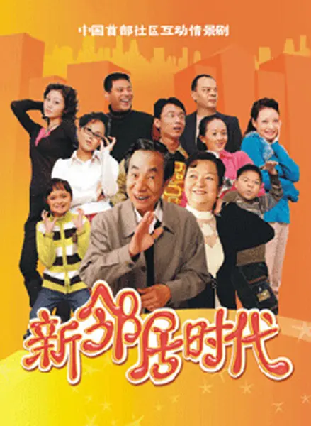 《新邻居时代》：笑泪齐飞的都市生存喜剧，打破隔阂，温暖你我