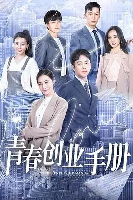 《青春创业手册》：热血青年逐梦，谱写时代新篇章