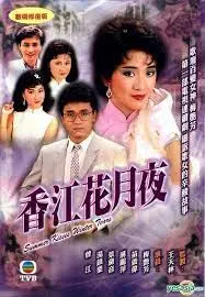 《香江花月夜粤语》：重温经典歌舞片，感受香港黄金时代的魅力与风情！