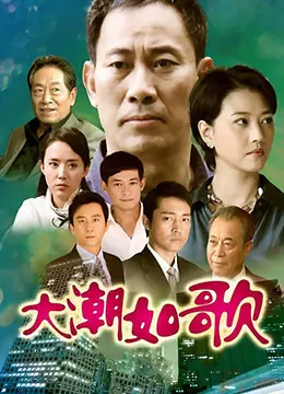 时代浪潮下的奋斗之歌：《大潮如歌》谱写改革开放新篇章