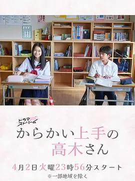 《擅长捉弄的高木同学(剧版)》：甜度超标的青春恋爱喜剧，那些年我们一起被捉弄的青涩时光！