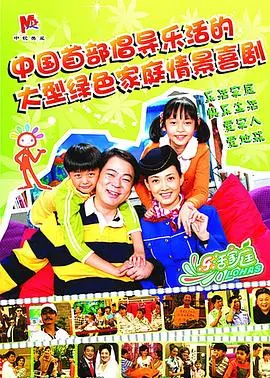 《乐活家庭》：都市田园梦的轻喜剧，爆笑演绎鸡飞狗跳的幸福生活！