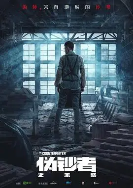 《伪钞者之末路》：一场良心的拷问，看小人物如何挣扎求生，揭秘假币背后的真实人生