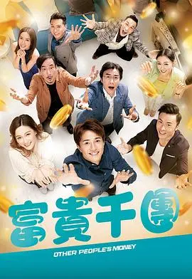 《富贵千团国语》：草根逆袭，笑泪齐飞的年代喜剧