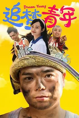 《追梦青年》：热血青春与现实碰撞，看逐梦少年如何逆风飞翔！