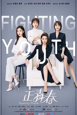 《正青春》：职场生存法则残酷揭秘，看90后如何逆风翻盘，燃爆你的奋斗激情！