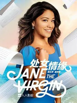 《处女情缘 第五季》：爱与重生的最终章，笑泪齐飞的告别！