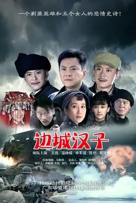 《边城汉子》：血性与柔情交织的年代史诗，重温那段激情燃烧的岁月