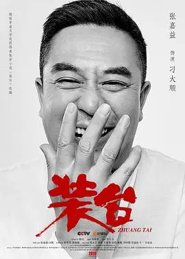 《装台》：陕味人生的酸甜苦辣，小人物撑起的大舞台，笑泪交织的命运交响曲