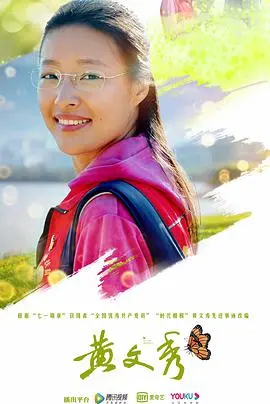 《黄文秀》：新时代青春之歌，致敬扶贫英雄，感人至深的时代楷模故事！