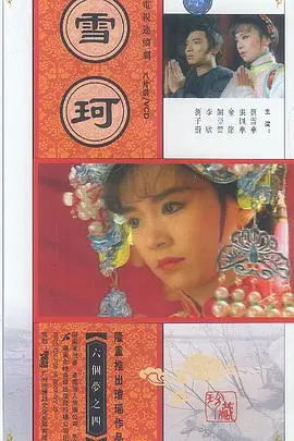 琼瑶经典《雪珂》：身世坎坷的格格，爱恨纠葛的虐恋，看哭一代人的时代悲剧！