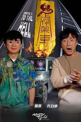 《鬼上你架车3》：冤魂不散，公路惊魂再升级！爆笑背后的深度恐怖分析