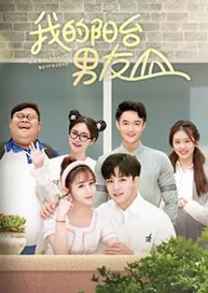 《我的阳台男友》：爆笑来袭！揭秘社恐少女与阳光宅男的爱情乌龙，甜度超标预警！