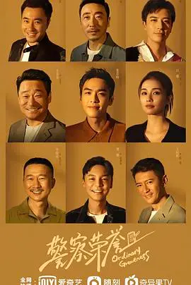 笑泪齐飞，《警察荣誉》：小人物的成长史，一部接地气的青春热血剧！