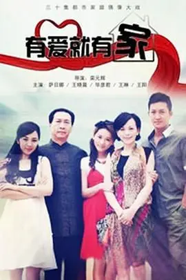 《有爱就有家2011》：家庭情感大戏，柴米油盐中的真情流露 | 深度解析