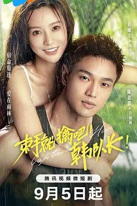 爆笑来袭！《束手就擒吧！韩队长》：看傲娇队长如何被“拿下”，笑到头掉！