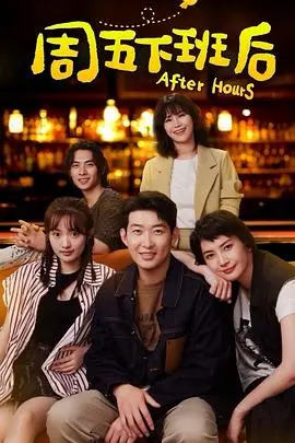 《周五下班后》：一场关于压抑与爆发的青春残酷物语，不止于办公室政治