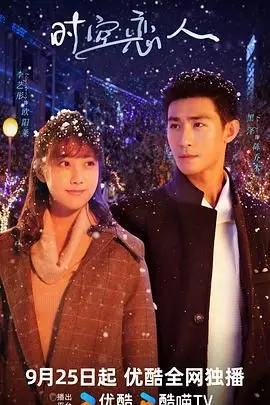 《时空恋人》：一场穿越时空的爱恋，当真爱遇上时间悖论，你相信吗？