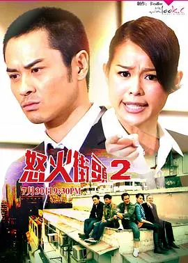 《怒火街头2粤语版》：Law霸归来，街头正义再燃！爆笑又感动的港剧经典，你绝对不能错过！