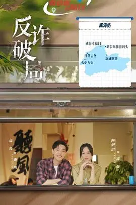 《反诈破局》：揭秘电信诈骗迷局，一场正义与罪恶的终极较量！