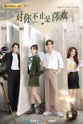 《对你不止是喜欢》：双向暗恋终成真，霸总追妻甜到齁，年度必看爱情喜剧！