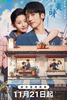 《差一分的美味》：美食与人生的微妙平衡，一部温暖治愈的佳作