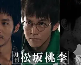 《月刊 松坂桃李》：解锁男神的多面魅力，一本行走的荷尔蒙杂志！