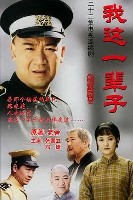 《我这一辈子2002》影评：小人物的史诗，时代的悲歌，葛优演技炸裂！