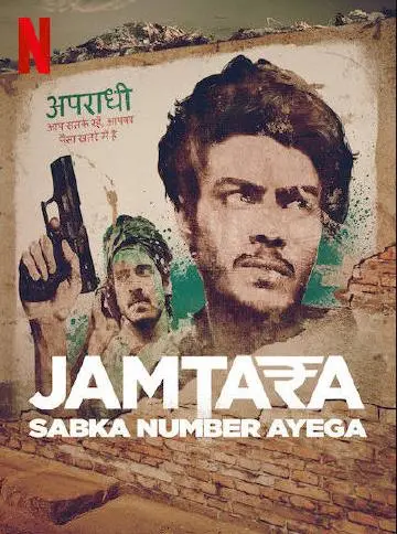 《贾姆塔拉2》：印度诈骗天团回归，揭秘电话诈骗背后的暗黑人性与爆笑反转！