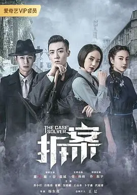 民国奇案高能来袭！《拆案》：烧脑悬疑下的正义之光与治愈温情