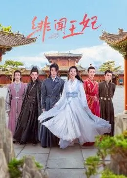 《绯闻王妃》：权力的游戏与爱情的禁果，一场华丽又残酷的宫廷秘史