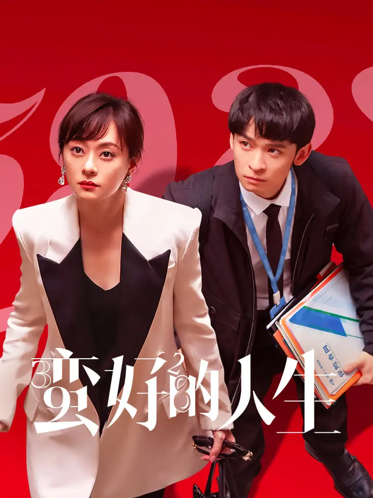 《蛮好的人生》：笑泪交织的平凡史诗，献给每一个努力生活的你！深度影评，解读小人物的闪光点