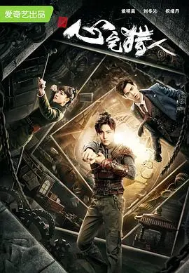 揭秘心灵的黑暗狩猎：电影《心宅猎人》如何带你深入心理惊悚的深渊