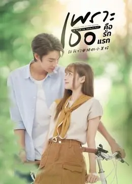 《致我们单纯的小美好》普通话版：重温心动，找回专属你的青涩记忆！