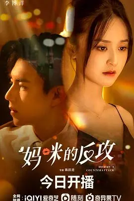 《妈咪的反攻》：中年危机后的爆笑逆袭，看全职妈妈如何重塑人生！