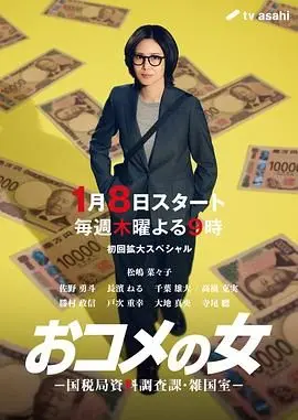 《大米之女》：国税局杂国室的另类调查，笑着流泪的职场众生相！