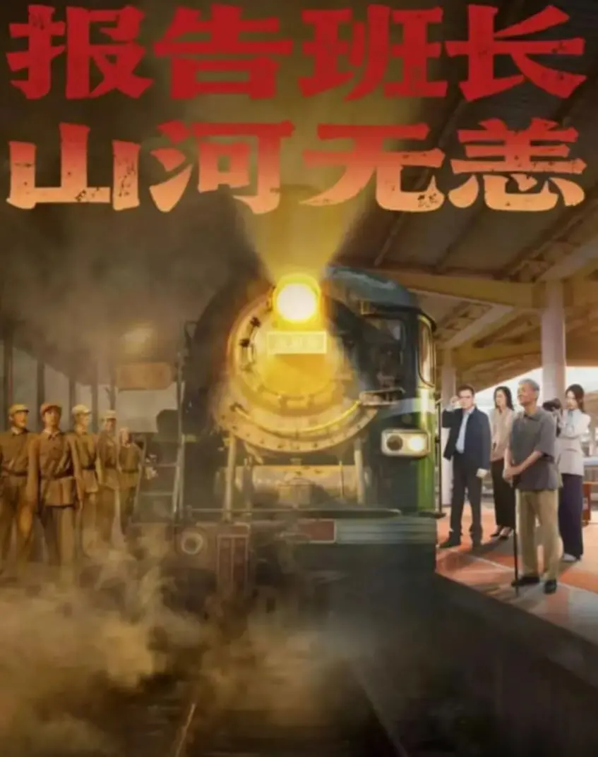 《报告班长，山河无恙》：热血军旅再燃荧幕，致敬戍边英雄！