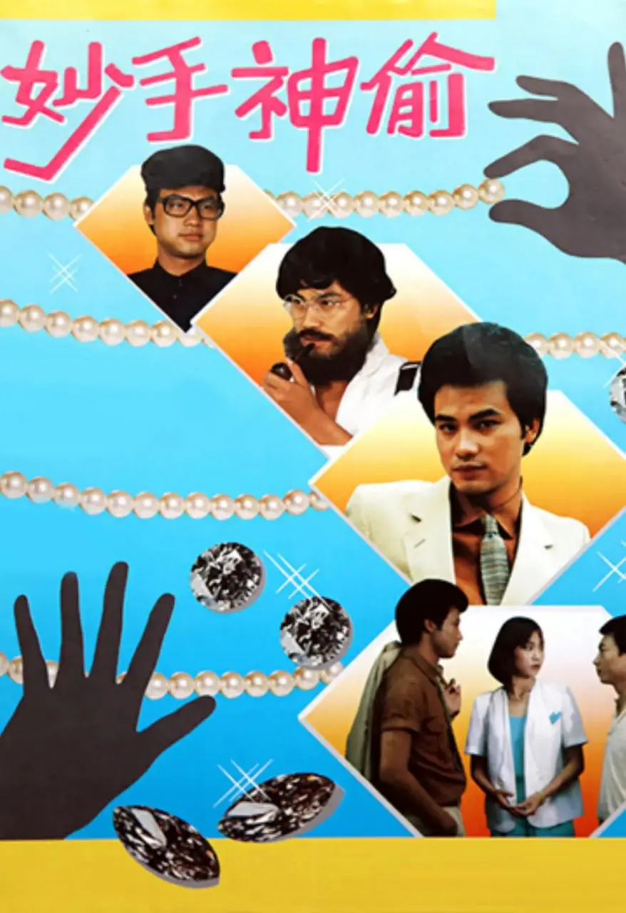 《妙手神偷》：身手了得的神偷背后的秘密，看他如何玩转盗窃与正义！