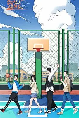 《燃烧吧！篮朋友》：篮球场上的青春悸动与兄弟情深，燃爆你的夏日！