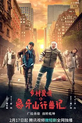 《乡村爱情之象牙山行善记》：爆笑演绎东北乡村慈善众生相，老铁们这次真行善！